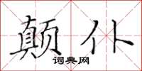黃華生顛仆楷書怎么寫
