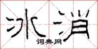 柯春海冰消隸書怎么寫