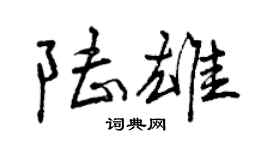 曾慶福陸雄行書個性簽名怎么寫