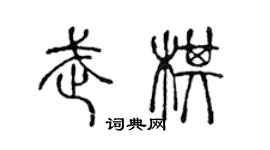 陳聲遠武棋篆書個性簽名怎么寫