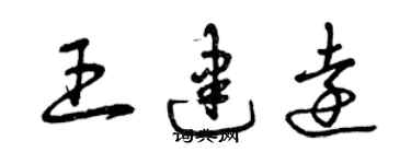 曾慶福王建遠草書個性簽名怎么寫