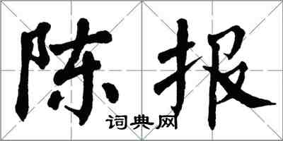 翁闓運陳報楷書怎么寫