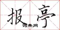田英章報亭楷書怎么寫