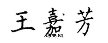 何伯昌王嘉芳楷書個性簽名怎么寫