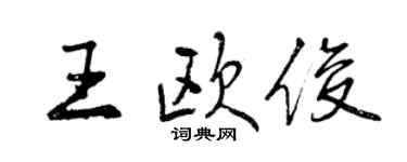 曾慶福王歐俊行書個性簽名怎么寫