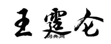 胡問遂王霆侖行書個性簽名怎么寫