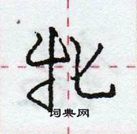 龐中華寫的硬筆行書牝