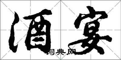 胡問遂酒宴行書怎么寫