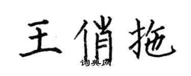 何伯昌王俏拖楷書個性簽名怎么寫