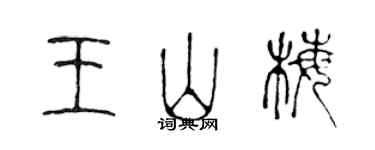 陳聲遠王山梅篆書個性簽名怎么寫