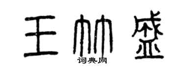 曾慶福王竹盛篆書個性簽名怎么寫