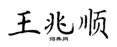 丁謙王兆順楷書個性簽名怎么寫