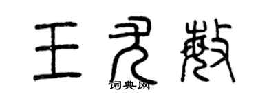曾慶福王尤敏篆書個性簽名怎么寫