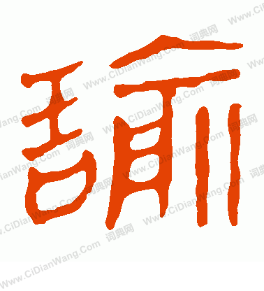 馬王堆帛書寫的諭