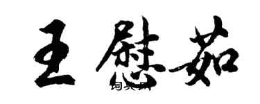 胡問遂王慰茹行書個性簽名怎么寫