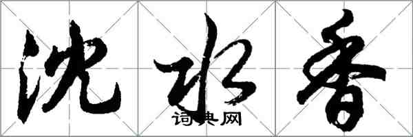 胡問遂瀋水香行書怎么寫