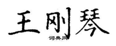 丁謙王剛琴楷書個性簽名怎么寫