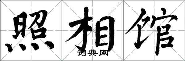 翁闓運照相館楷書怎么寫