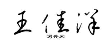 梁錦英王佳洋草書個性簽名怎么寫