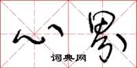 王冬齡心界草書怎么寫