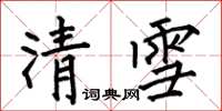 何伯昌清雪楷書怎么寫