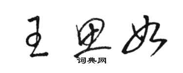 駱恆光王思如草書個性簽名怎么寫