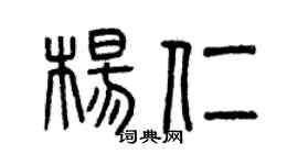 曾慶福楊仁篆書個性簽名怎么寫
