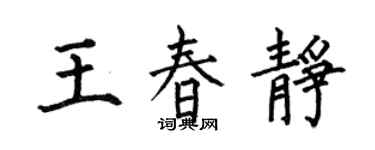 何伯昌王春靜楷書個性簽名怎么寫