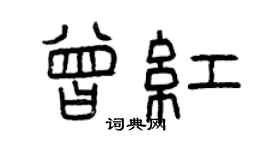 曾慶福曾紅篆書個性簽名怎么寫