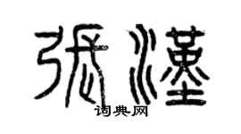 曾慶福張漢篆書個性簽名怎么寫