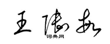 梁錦英王陸敏草書個性簽名怎么寫