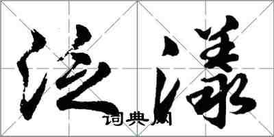 胡問遂泛漾行書怎么寫