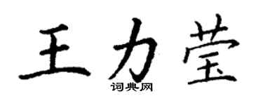 丁謙王力瑩楷書個性簽名怎么寫