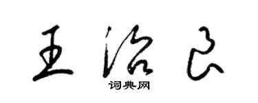 梁錦英王治良草書個性簽名怎么寫