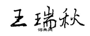 曾慶福王瑞秋行書個性簽名怎么寫
