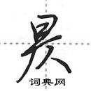 田英章寫的硬筆行書昃