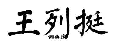 翁闓運王列挺楷書個性簽名怎么寫