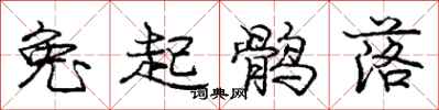 龐中華兔起鶻落行書怎么寫