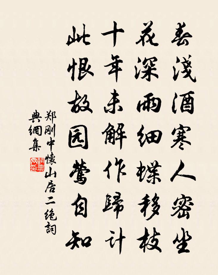 鄭剛中懷山居二絕書法作品欣賞