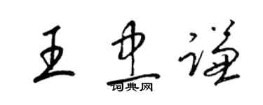 梁錦英王忠謙草書個性簽名怎么寫