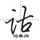 田英章寫的硬筆行書詁