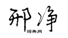 曾慶福邢淨行書個性簽名怎么寫