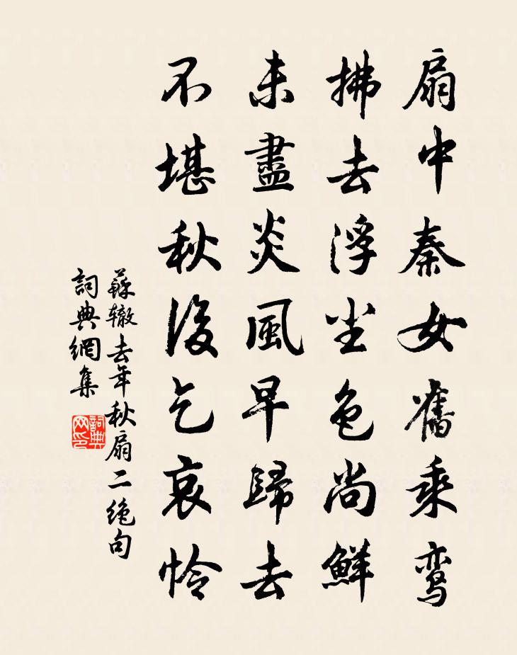 蘇轍去年秋扇二絕句書法作品欣賞