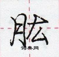 龐中華寫的硬筆行書肱