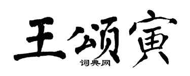 翁闓運王頌寅楷書個性簽名怎么寫