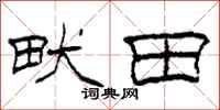 柯春海畎田隸書怎么寫