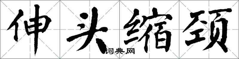 翁闓運伸頭縮頸楷書怎么寫