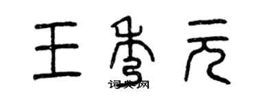 曾慶福王秀元篆書個性簽名怎么寫