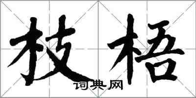 翁闓運枝梧楷書怎么寫