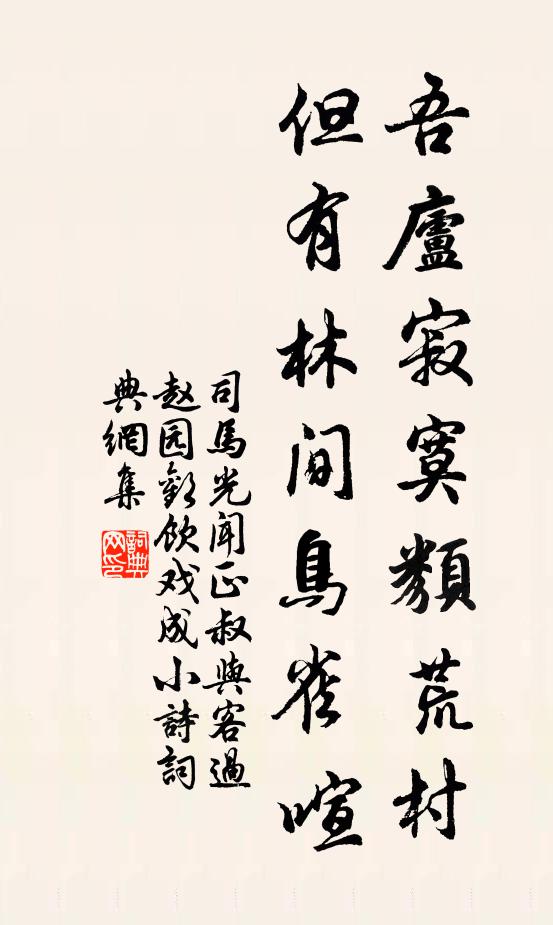 司馬光吾廬寂寞類荒村,但有林間鳥雀喧書法作品欣賞